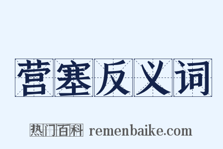 营塞反义词是什么意思的图片